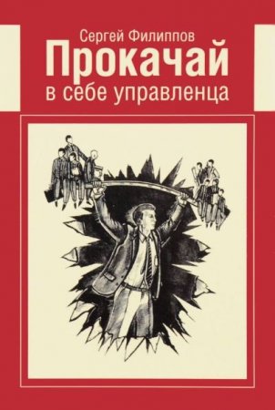 Обложка к Сергей Филиппов. Прокачай в себе управленца (2016) PDF