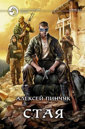 Обложка к Алексей Пинчук - Серия:«Ковчег 5.0». Стая (2017) RTF,FB2,EPUB,MOBI,DOCX