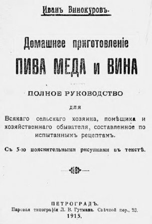 Обложка к Иван Винокуров. Домашнее приготовление пива, меда и вина (1915) PDF