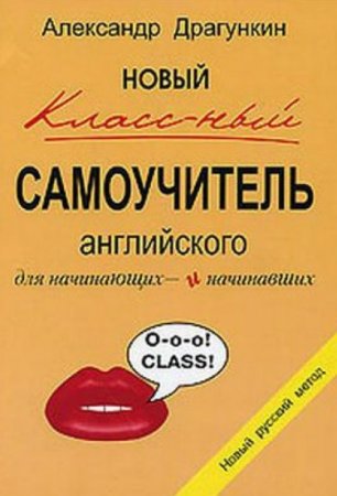 Обложка к А.Н. Драгункин. Новый классный самоучитель английского для начинающих и начинавших (2005) PDF