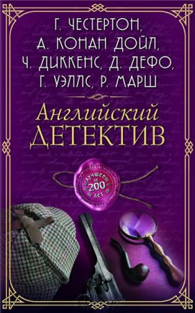 Обложка к Английский детектив. Лучшее за 200 лет. Сборник (2017) RTF,FB2,EPUB,MOBI,DOCX