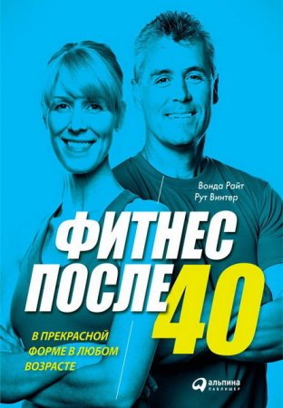 Обложка к Фитнес после 40. В прекрасной форме в любом возрасте (2017) EPUB,FB2,MOBI