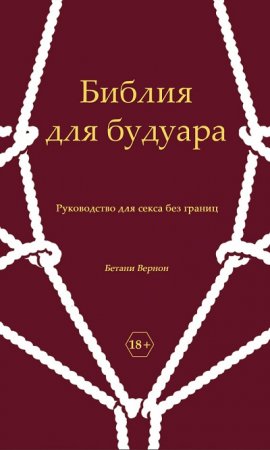 Обложка к Бетани Вернон. Библия для будуара. Руководство для секса без границ (2014) RTF,FB2,EPUB,MOBI,DOCX