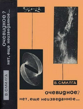 Обложка к В. П. Смилга. Очевидное? Нет, еще неизведанное…  (1966) FB2,EPUB,MOBI,DOCX