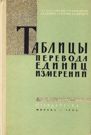 Обложка к Таблицы перевода единиц измерений (1963) PDF