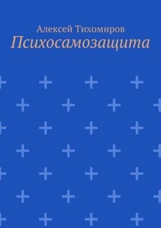 Обложка к Алексей Тихомиров. Психосамозащита (2016) PDF,FB2,RTF