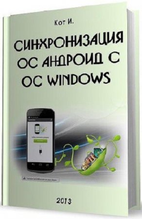 Обложка к Синхронизация ОС Андроид с ОС Windows (2013) RTF,FB2,EPUB,MOBI,DOCX