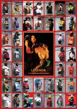 Обложка к Павел Тюрин. Legenda о «писающем британце» (2017) FB2,EPUB