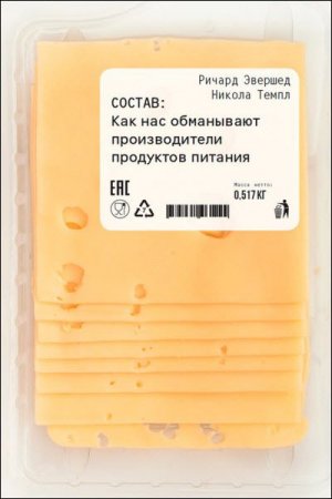 Обложка к Состав. Как нас обманывают производители продуктов питания (2017)  RTF,FB2
