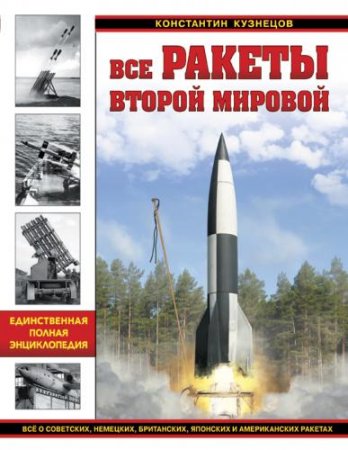 Обложка к Константин Кузнецов. Все ракеты Второй Мировой (2016) PDF