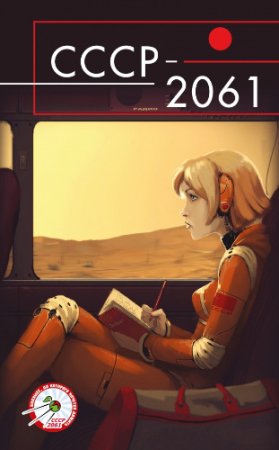 Обложка к Майк Гелприн (сост.) - СССР-2061. Сборник (2017) RTF,FB2,EPUB,MOBI,DOCX