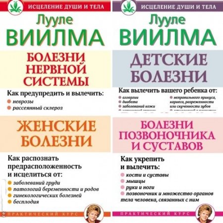 Обложка к Лууле Виилма - Исцеление души и тела. 10 книг (2012) FB2