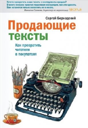 Обложка к Сергей Бернадский. Продающие тексты. Как превратить читателя в покупателя (2012) RTF,FB2,EPUB,MOBI,DOCX