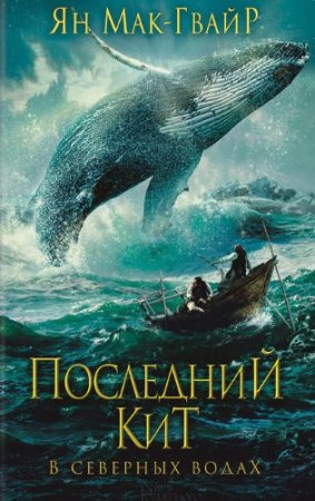 Обложка к Ян Мак-Гвайр. Последний кит. В северных водах (2017) RTF,FB2,EPUB,MOBI,DOCX