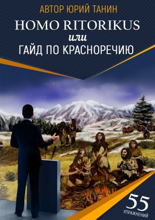 Обложка к Юрий Танин. Homo ritorikus, или гайд по красноречию (2017) FB2,EPUB,MOBI,DOCX