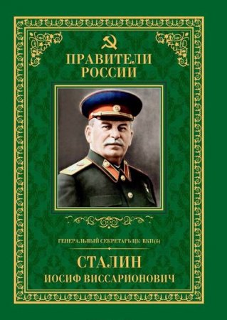 Обложка к Михаил Мухин. Генеральный секретарь ЦК ВКП(б) Иосиф Виссарионович Сталин (2015) FB2,EPUB,MOBI,DOCX