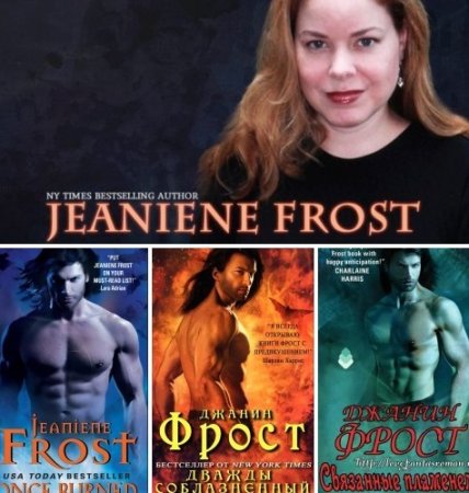 Обложка к Джанин Фрост. Связанные пламенем. 3 книги (2016-2017) RTF,FB2,EPUB,MOBI,DOCX