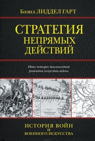 Обложка к Стратегия непрямых действий (2017) FB2,EPUB,MOBI,DOCX