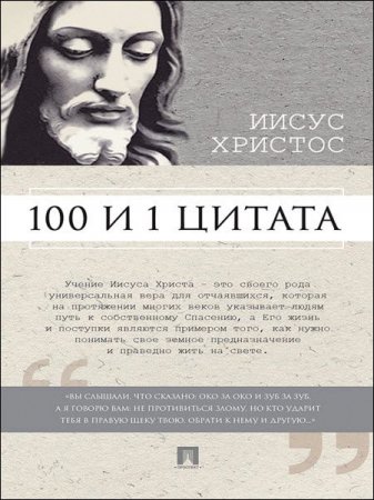 Обложка к Сергей Ильичев. Иисус Христос. 100 и 1 цитата (2017) RTF,FB2,EPUB,MOBI