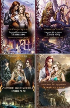 Обложка к Александра Черчень - Цикл «Счастливый брак по-драконьи». 4 книги (2013-2016) FB2,EPUB,MOBI,DOCX