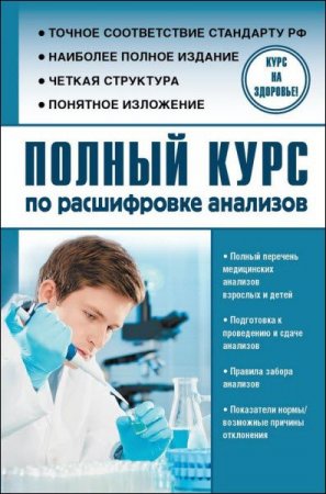 Обложка к Полный курс по расшифровке анализов (2017) RTF,FB2,EPUB,MOBI,DOCX