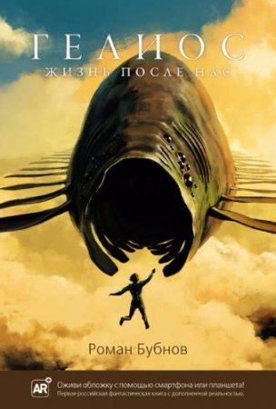 Обложка к Роман Бубнов. Гелиос. Жизнь после нас (2016) FB2,EPUB,MOBI,DOCX