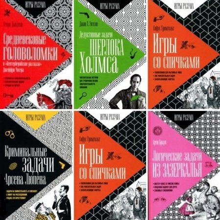 Обложка к Игры разума - Серия 13 книг