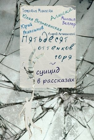 Обложка к Т. Минасян, М. Веллер и др. - 50 оттенков горя - суицид в рассказах (2017) PDF,FB2,EPUB,MOBI,DOCX
