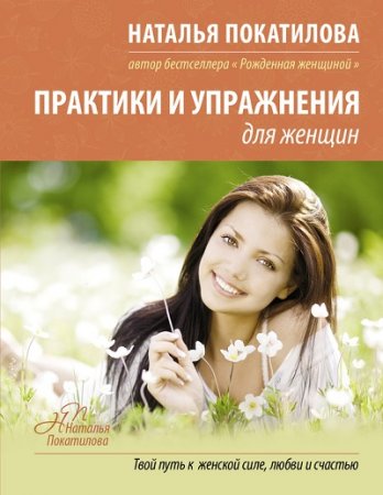 Обложка к Наталья Покатилова. Практики и упражнения для женщин (2017) RTF,FB2,EPUB,MOBI,DOCX