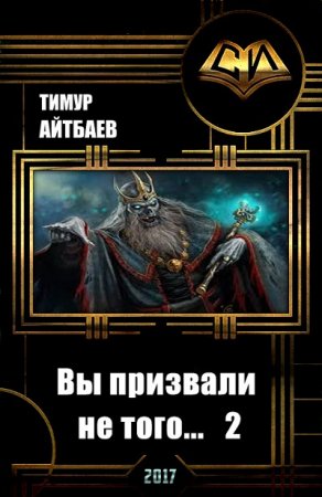 Обложка к Тимур Айтбаев. Вы призвали не того... Книга 1-2 (2017) RTF,FB2,EPUB,MOBI,DOCX