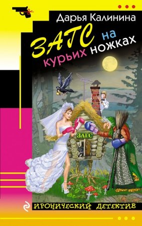 Обложка к Дарья Калинина. ЗАГС на курьих ножках (2017) RTF,FB2,EPUB,MOBI,DOCX