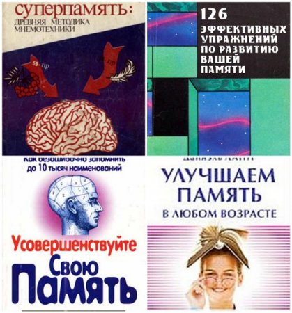 Обложка к Тренировка и улучшение памяти. Сборник 40 книг