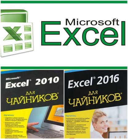 Обложка к Грег Харвей - Excel 2010, 2016  для чайников (2013-2016) PDF