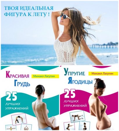 Обложка к Михаил Лагутин - Твоя идеальная фигура. 2 книги (2013) FB2,EPUB,MOBI,DOCX