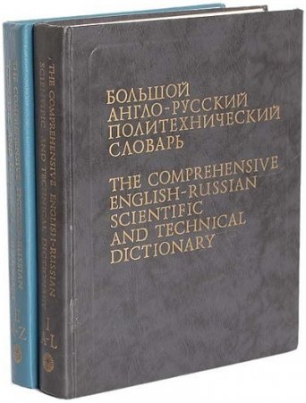 Обложка к Большой англо-русский политехнический словарь. Том 1-2 (1991) DjVu