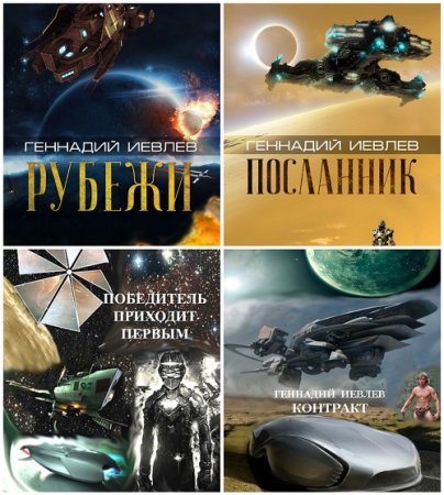 Обложка к Геннадий Иевлев - Сборник произведений. 9 книг (2008-2017) FB2