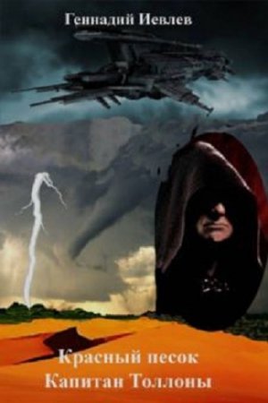 Обложка к Г. В. Иевлев. Цикл «Красный песок». Капитан Толонны (2017) RTF,FB2,EPUB,MOBI,DOCX