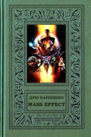 Обложка к Дрю Карпишин, Уильям Дитц - Mass Effect [Тетралогия] (2014) FB2,EPUB,MOBI,DOCX