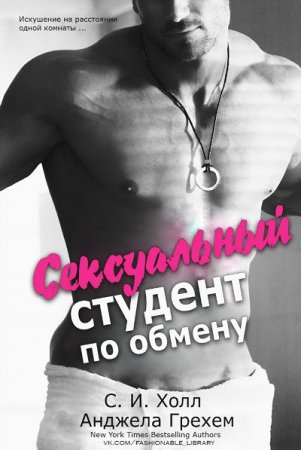Обложка к С. И. Холл, А. Грехем. Сексуальный студент по обмену (2017) RTF,FB2,EPUB,MOBI,DOCX