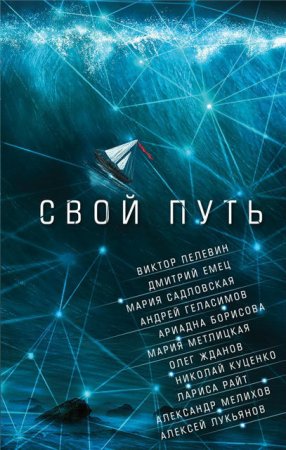 Обложка к Мария Метлицкая и др. - Свой путь. Сборник (2017) RTF,FB2,EPUB,MOBI,DOCX