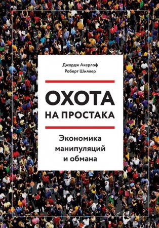 Обложка к Охота на простака. Экономика манипуляций и обмана (2017) RTF,FB2,EPUB,MOBI,DOCX