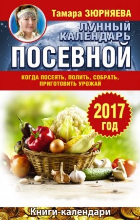 Обложка к Лунный посевной календарь. Когда посеять, полить, собрать, приготовить урожай. 2017 год (2016) RTF,FB2,EPUB,MOBI