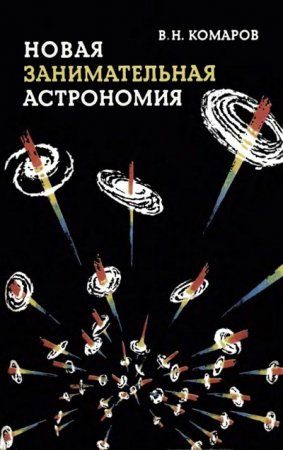 Обложка к Виктор Комаров. Новая занимательная астрономия (1983) RTF,FB2,EPUB,MOBI,DOCX