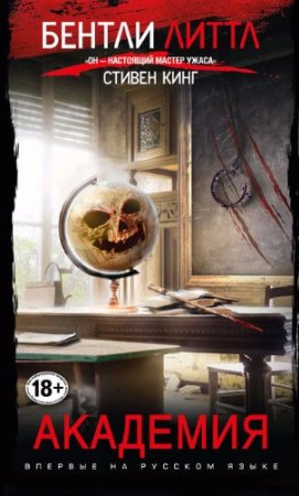 Обложка к Бентли Литтл. Академия (2017) RTF,FB2,EPUB,MOBI,DOCX