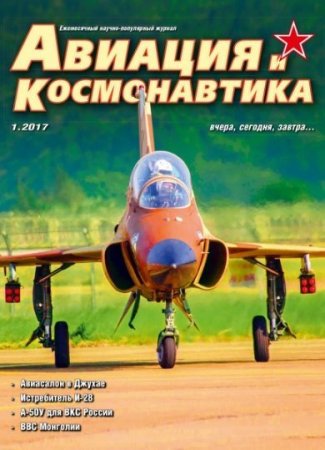Обложка к Авиация и космонавтика: вчера, сегодня, завтра №1 (январь 2017) PDF