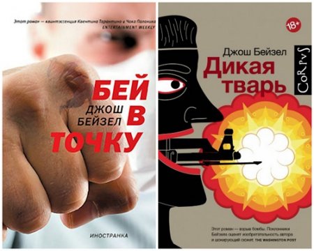 Обложка к Джош Бейзел - Бей в точку. Дикая тварь. Сборник (2009-2017) RTF,FB2,EPUB,MOBI,DOCX