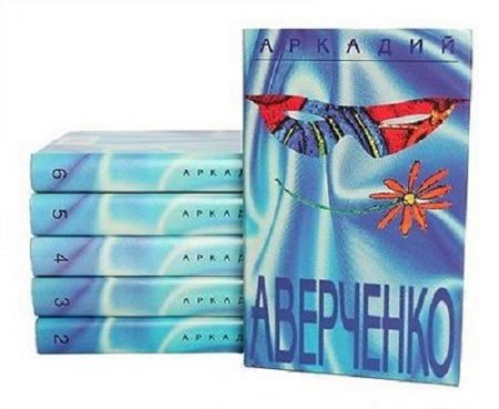 Обложка к Аркадий Аверченко - Собрание сочинений. 6 томов (1999-2000) FB2,EPUB,MOBI,DOCX