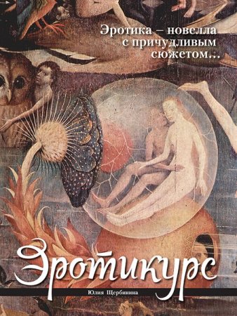 Обложка к Юлия Щербинина. Эротикурс (2016) FB2,EPUB,MOBI