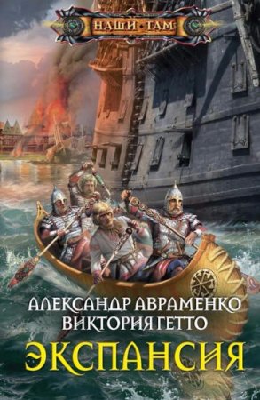 Обложка к Александр Авраменко, Виктория Гетто - Экспансия (2017) RTF,FB2,EPUB,MOBI,DOCX