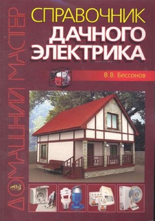Обложка к В.В. Бессонов. Справочник дачного электрика (2010) PDF